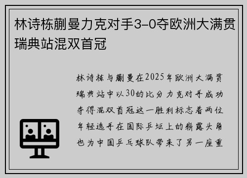 林诗栋蒯曼力克对手3-0夺欧洲大满贯瑞典站混双首冠