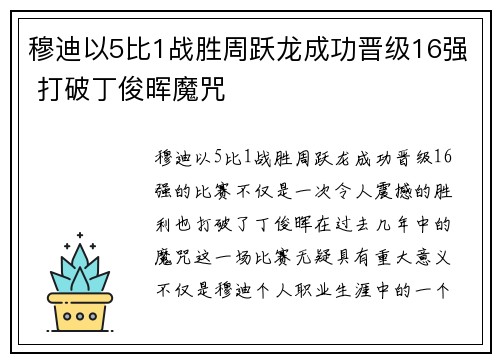 穆迪以5比1战胜周跃龙成功晋级16强 打破丁俊晖魔咒
