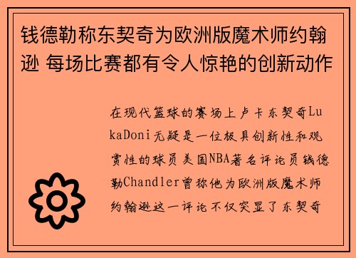 钱德勒称东契奇为欧洲版魔术师约翰逊 每场比赛都有令人惊艳的创新动作