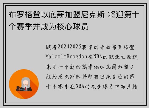 布罗格登以底薪加盟尼克斯 将迎第十个赛季并成为核心球员