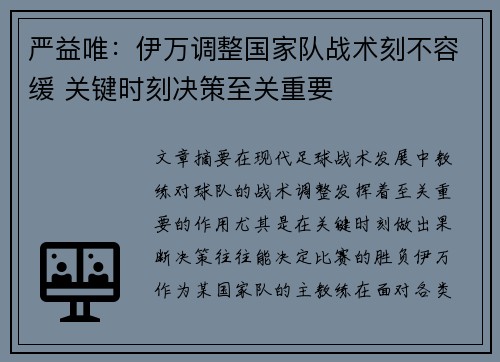严益唯：伊万调整国家队战术刻不容缓 关键时刻决策至关重要