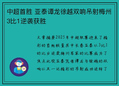 中超首胜 亚泰谭龙徐越双响吊射梅州3比1逆袭获胜