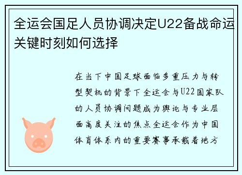 全运会国足人员协调决定U22备战命运关键时刻如何选择