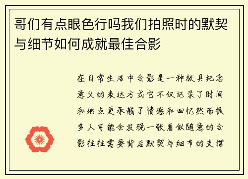 哥们有点眼色行吗我们拍照时的默契与细节如何成就最佳合影