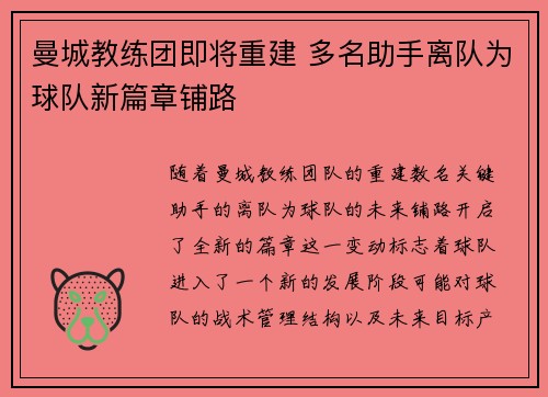 曼城教练团即将重建 多名助手离队为球队新篇章铺路