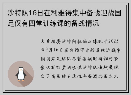 沙特队16日在利雅得集中备战迎战国足仅有四堂训练课的备战情况