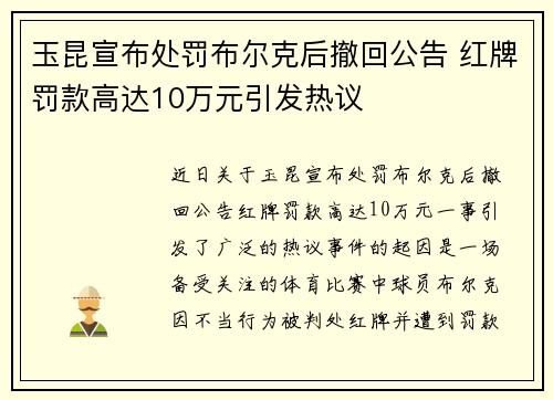 玉昆宣布处罚布尔克后撤回公告 红牌罚款高达10万元引发热议