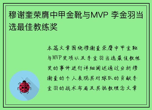 穆谢奎荣膺中甲金靴与MVP 李金羽当选最佳教练奖