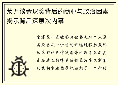 莱万谈金球奖背后的商业与政治因素揭示背后深层次内幕