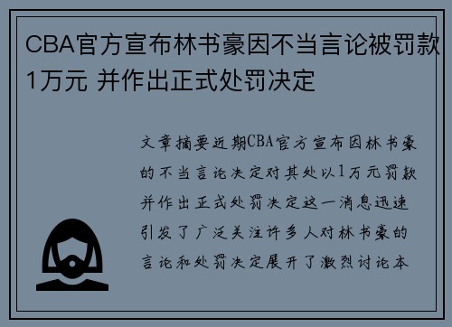 CBA官方宣布林书豪因不当言论被罚款1万元 并作出正式处罚决定