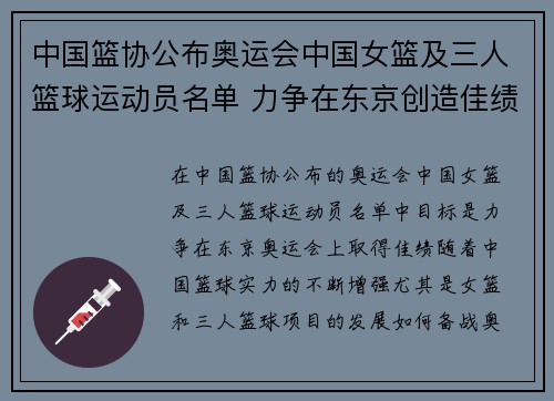 中国篮协公布奥运会中国女篮及三人篮球运动员名单 力争在东京创造佳绩