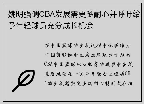 姚明强调CBA发展需更多耐心并呼吁给予年轻球员充分成长机会