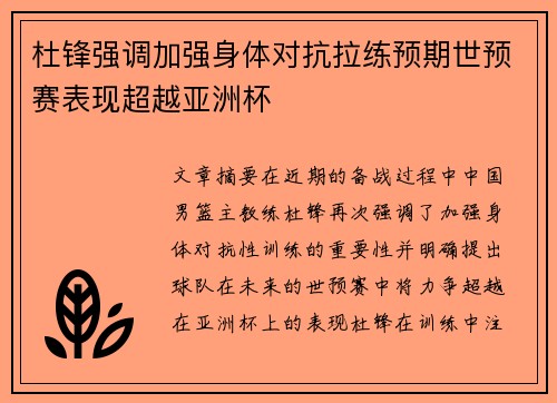 杜锋强调加强身体对抗拉练预期世预赛表现超越亚洲杯