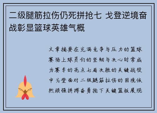 二级腿筋拉伤仍死拼抢七 戈登逆境奋战彰显篮球英雄气概