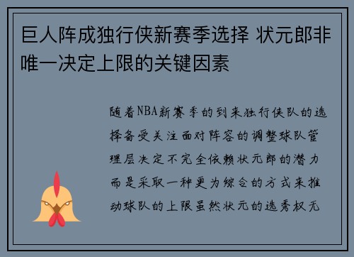 巨人阵成独行侠新赛季选择 状元郎非唯一决定上限的关键因素