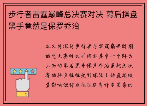 步行者雷霆巅峰总决赛对决 幕后操盘黑手竟然是保罗乔治