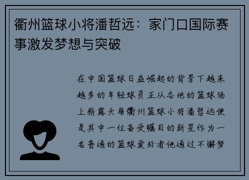 衢州篮球小将潘哲远：家门口国际赛事激发梦想与突破