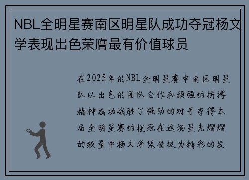 NBL全明星赛南区明星队成功夺冠杨文学表现出色荣膺最有价值球员