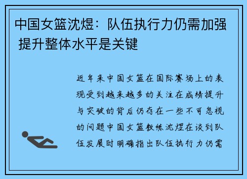 中国女篮沈煜：队伍执行力仍需加强 提升整体水平是关键
