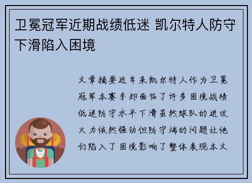 卫冕冠军近期战绩低迷 凯尔特人防守下滑陷入困境