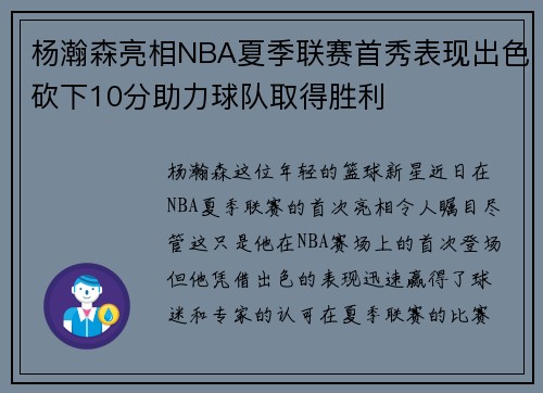 杨瀚森亮相NBA夏季联赛首秀表现出色砍下10分助力球队取得胜利