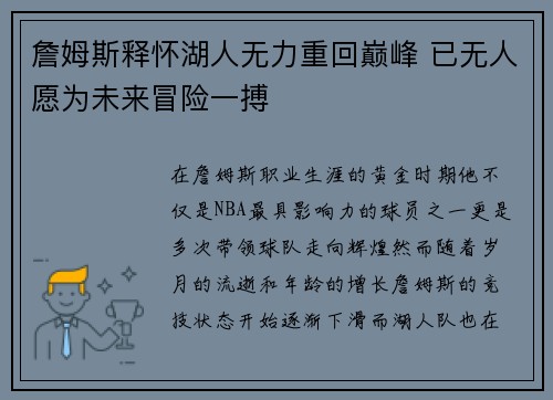詹姆斯释怀湖人无力重回巅峰 已无人愿为未来冒险一搏