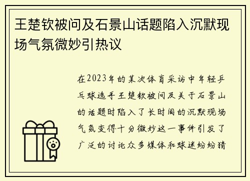 王楚钦被问及石景山话题陷入沉默现场气氛微妙引热议