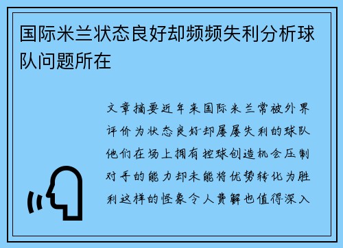 国际米兰状态良好却频频失利分析球队问题所在