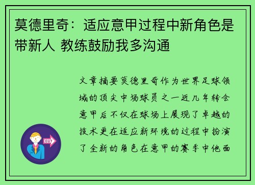 莫德里奇：适应意甲过程中新角色是带新人 教练鼓励我多沟通