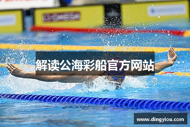 解读公海彩船官方网站