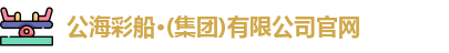 公海彩船官方网站